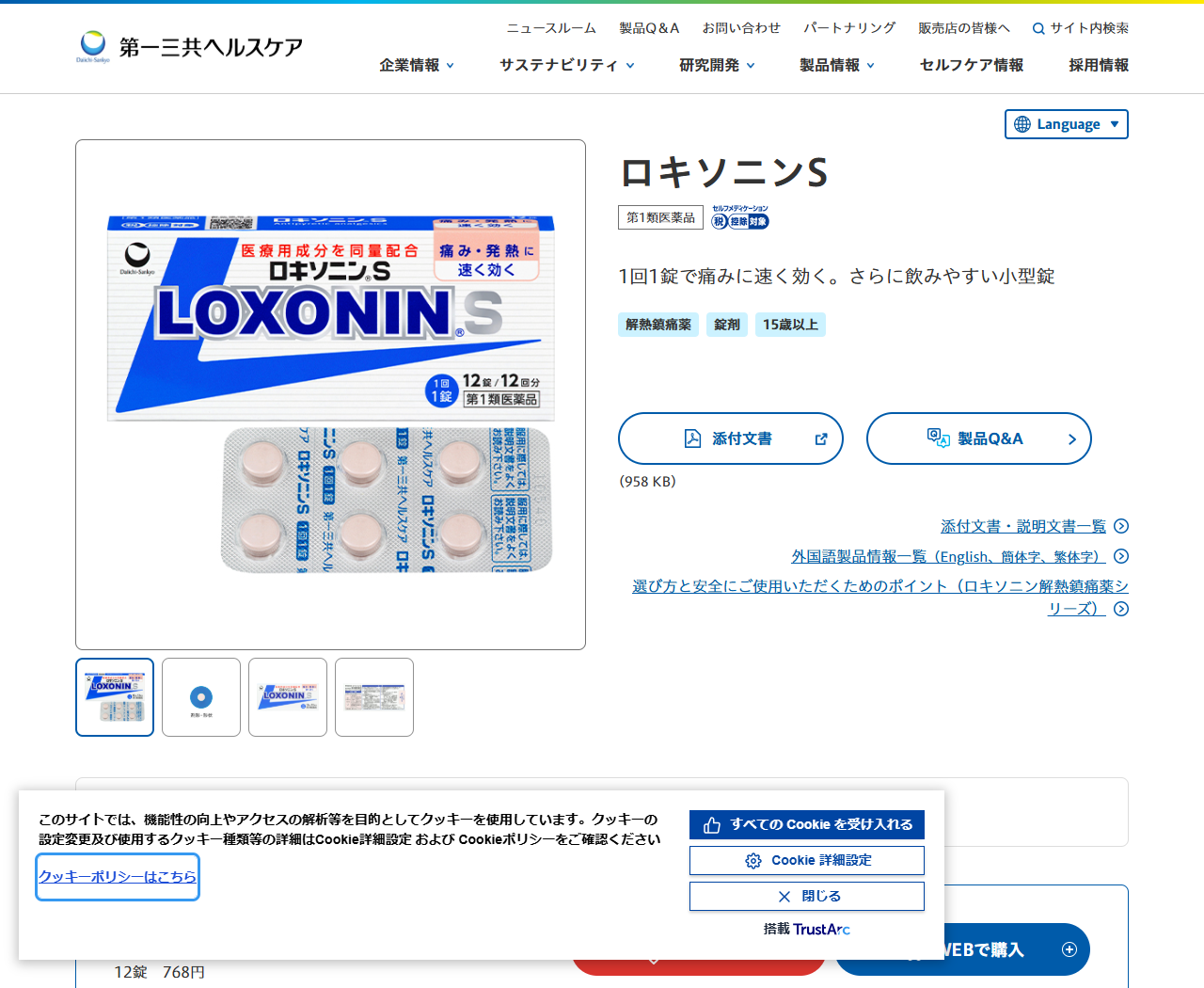 第一三共ヘルスケア公式サイトのロキソニンS製品ページ画面。第1類医薬品、解熱鎮痛薬、錠剤、15歳以上と表示されている