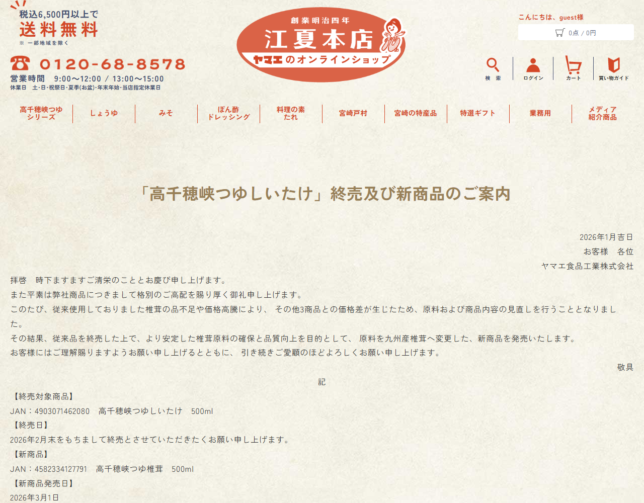 江夏本店公式サイトに掲示された「高千穂峡つゆしいたけ」終売及び新商品のご案内の画面
