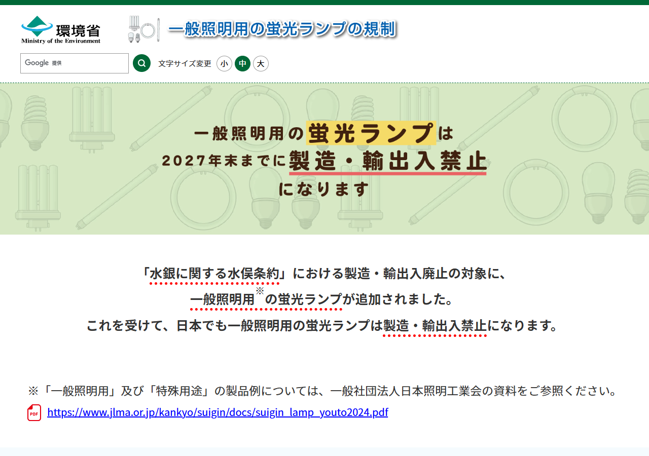 環境省のページ。一般照明用の蛍光ランプは2027年末までに製造・輸出入禁止になると書かれている
