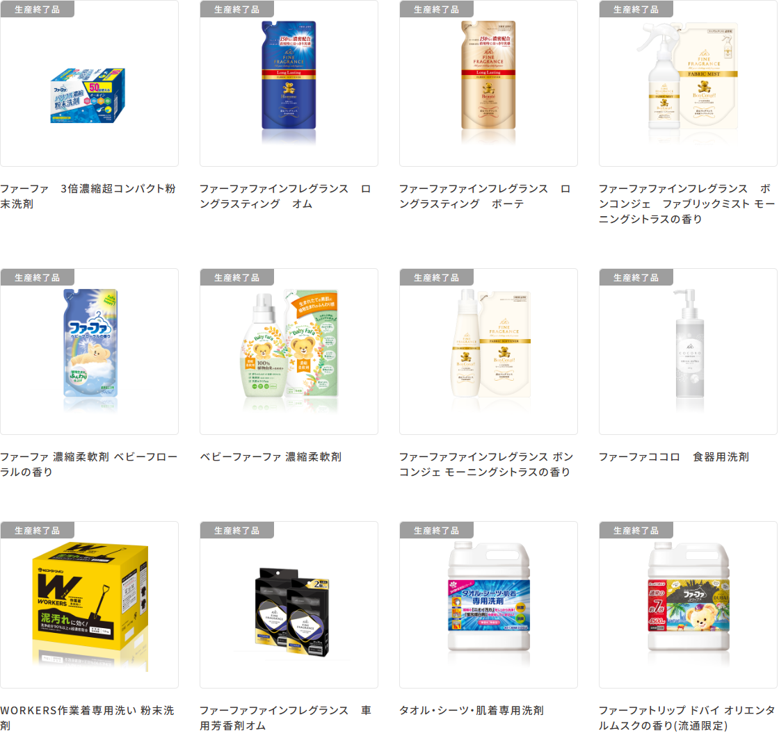 NSファーファ・ジャパンの生産終了品一覧