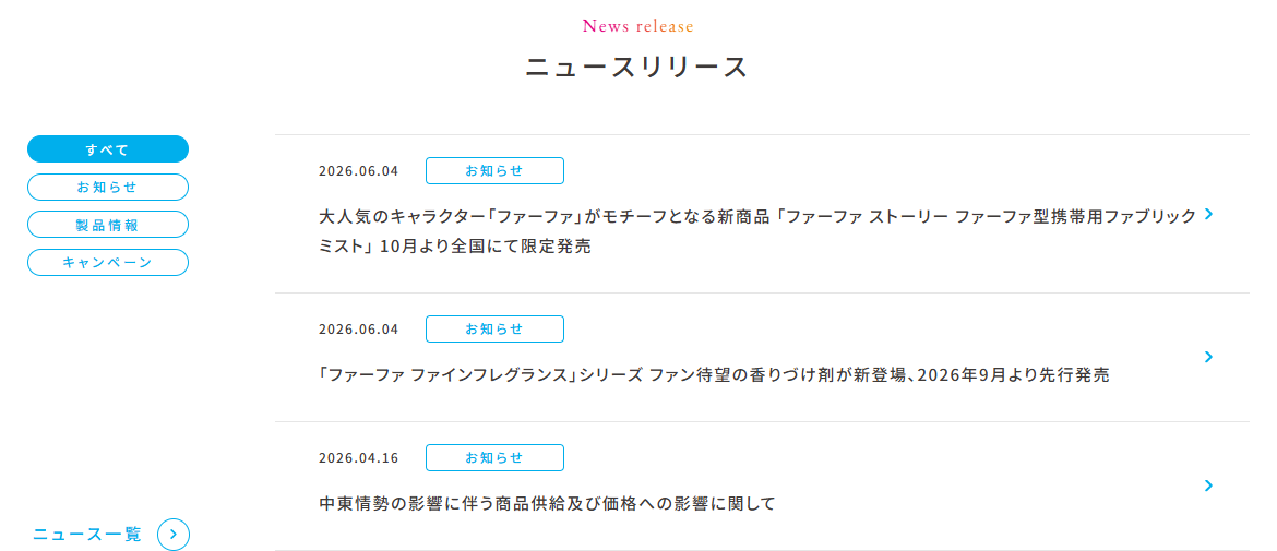 NSファーファ・ジャパンの公式サイトのニュースリリース欄