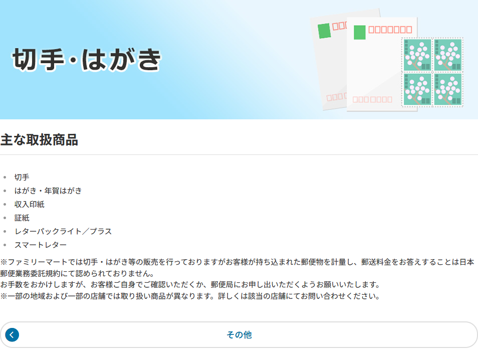 ファミリーマートの公式画面。主な取扱商品に切手、はがき・年賀はがき、収入印紙、証紙、レターパックライト／プラス、スマートレターが並んでいる