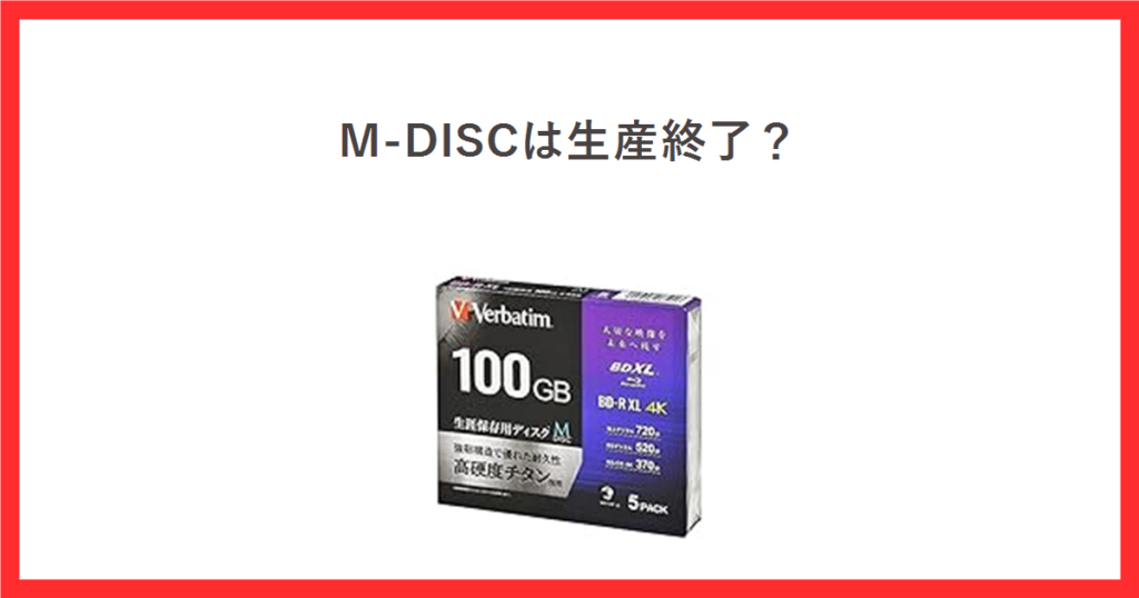 M-DISCの生産終了をテーマにしたアイキャッチ。録画用BD-R XL 100GBの商品写真