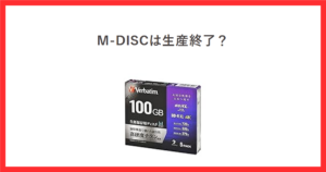 M-DISCの生産終了をテーマにしたアイキャッチ。録画用BD-R XL 100GBの商品写真