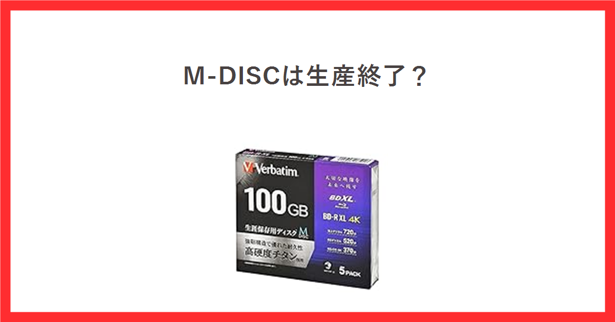 M-DISCの生産終了をテーマにしたアイキャッチ。録画用BD-R XL 100GBの商品写真