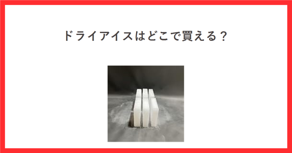 ドライアイスはどこで買える？と書いたアイキャッチ。スライス状のドライアイスの商品写真を載せている