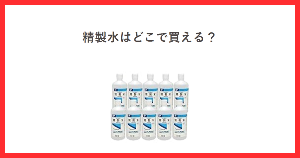 精製水の売り場をテーマにしたアイキャッチ。日本薬局方精製水500mLの商品写真
