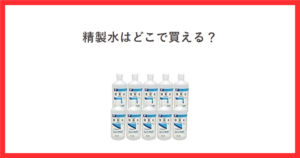 精製水の売り場をテーマにしたアイキャッチ。日本薬局方精製水500mLの商品写真
