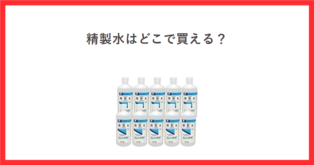 精製水の売り場をテーマにしたアイキャッチ。日本薬局方精製水500mLの商品写真