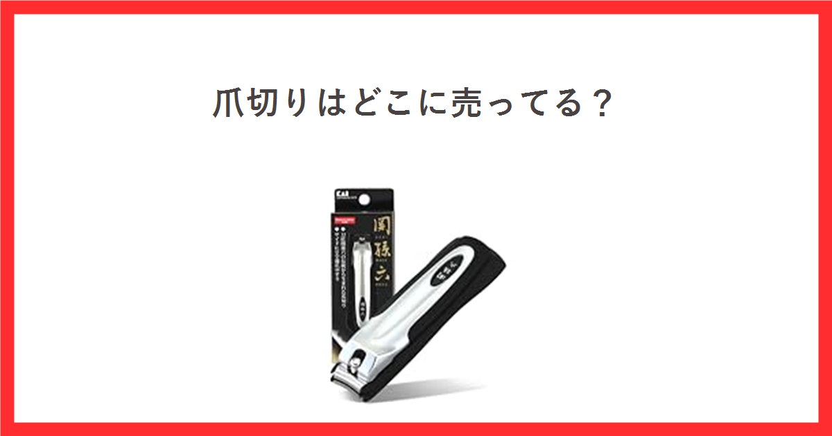爪切りの売り場をテーマにしたアイキャッチ。関孫六のツメキリの商品写真