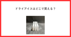 ドライアイスはどこで買える？と書いたアイキャッチ。スライス状のドライアイスの商品写真を載せている