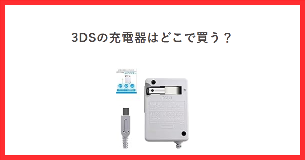3DSの充電器はどこで買う？ 3DS用ACアダプタの商品写真