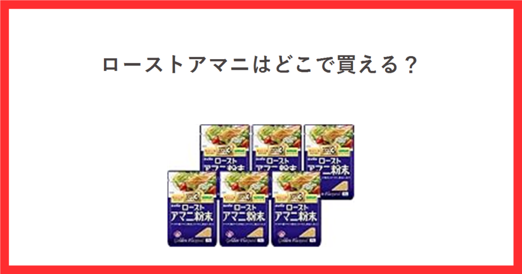ローストアマニはどこで買える？ ニップン ローストアマニ粉末の商品写真