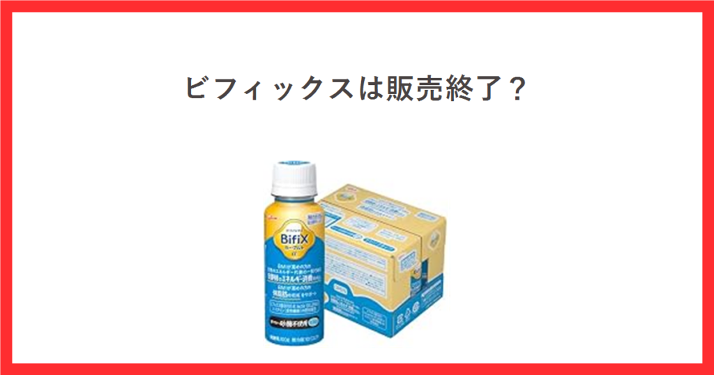 ビフィックスヨーグルトの販売状況をテーマにしたアイキャッチ。BifiXヨーグルトαドリンクタイプの商品写真