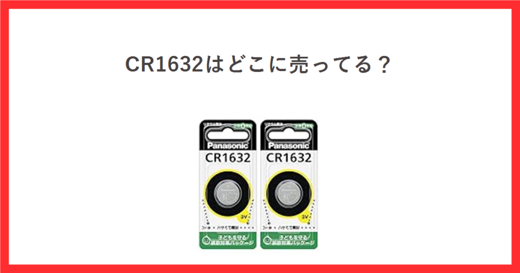 CR1632はどこに売ってる？ パナソニックのCR1632 2個セットの商品写真