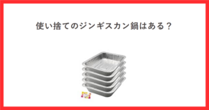 使い捨てのジンギスカン鍋はある？ 深型バーベキューアルミプレートの商品写真