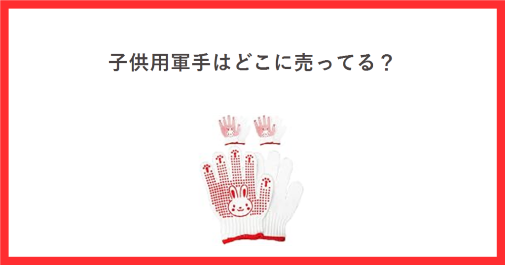子供用軍手はどこに売ってる？ すべり止め付き子供用軍手の商品写真
