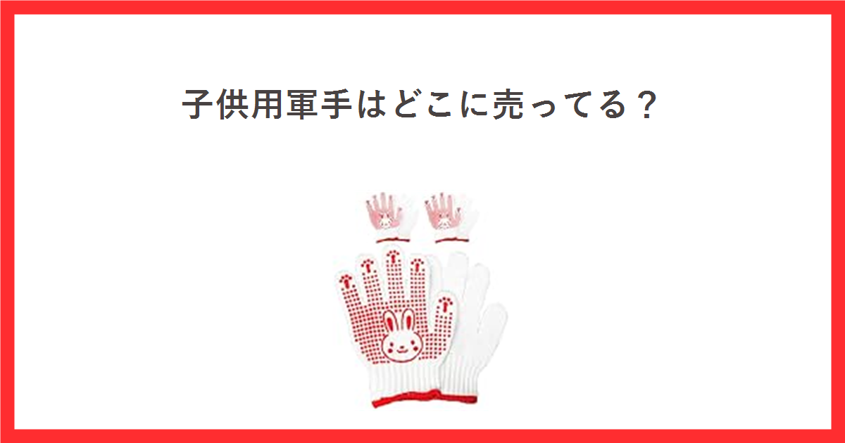 子供用軍手はどこに売ってる? すべり止め付き子供用軍手の商品写真