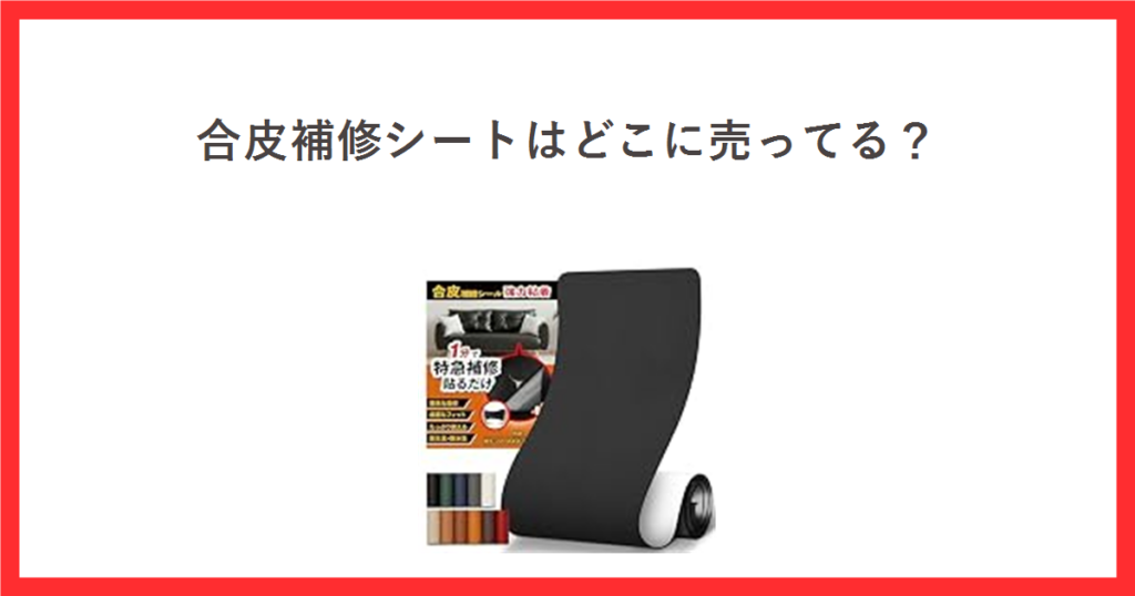 合皮補修シートはどこに売ってる？ 合皮補修シートの商品写真