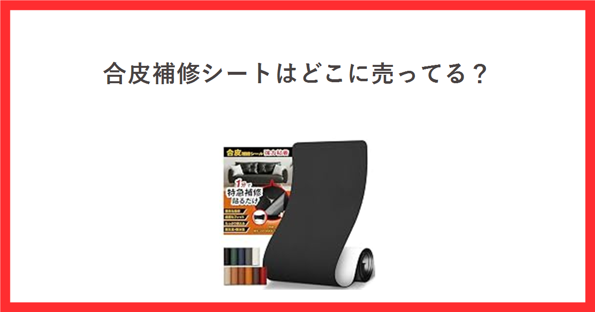合皮補修シートはどこに売ってる？ 合皮補修シートの商品写真