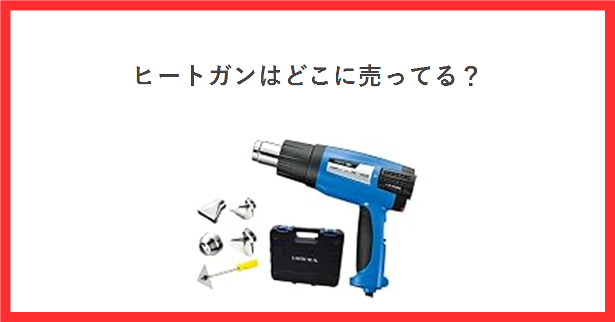 ヒートガンはどこに売ってる? 温度調節機能付きヒートガンの商品写真