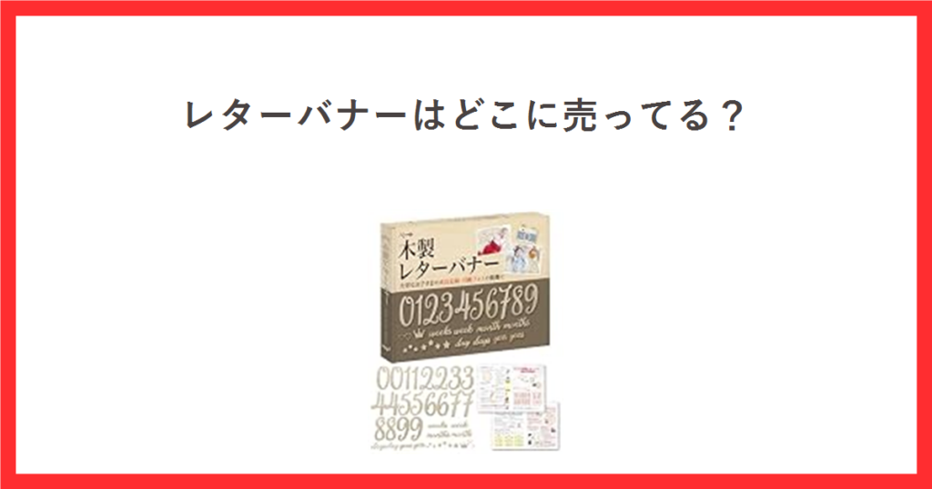 レターバナーはどこに売ってる？ 木製レターバナーの商品写真