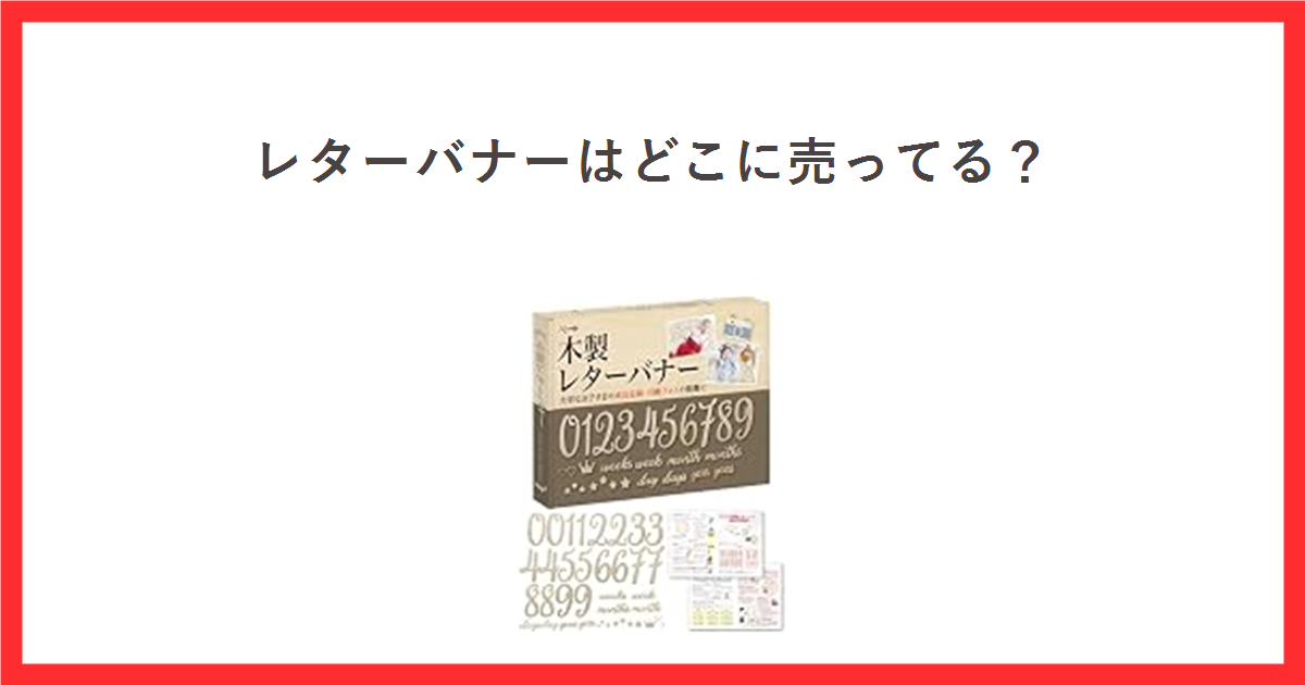 レターバナーはどこに売ってる? 木製レターバナーの商品写真