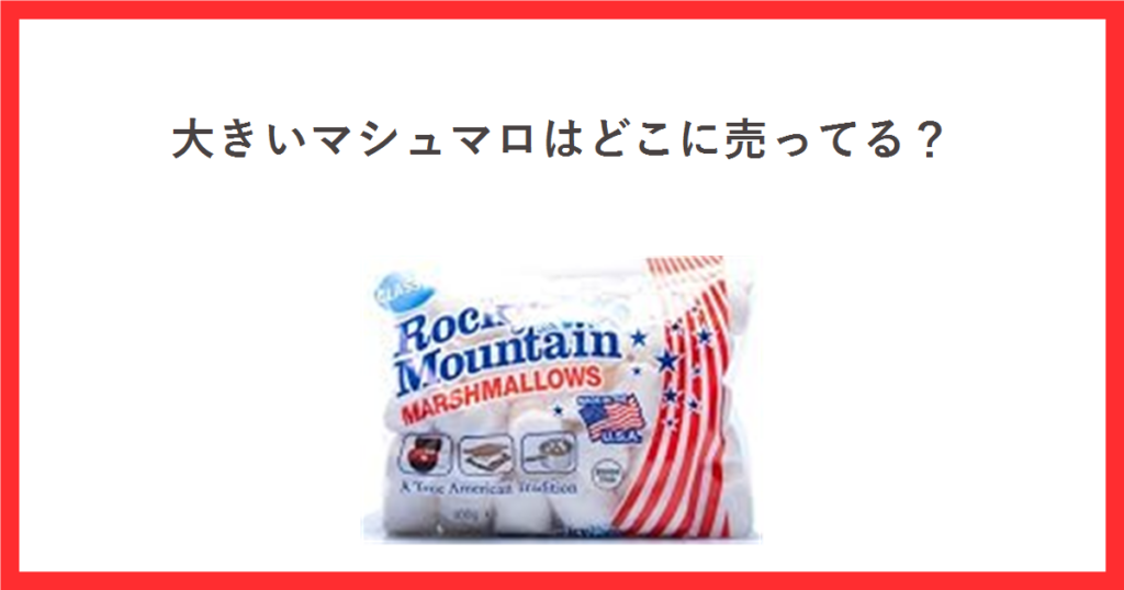 大きいマシュマロはどこに売ってる？ 大きいマシュマロの商品写真
