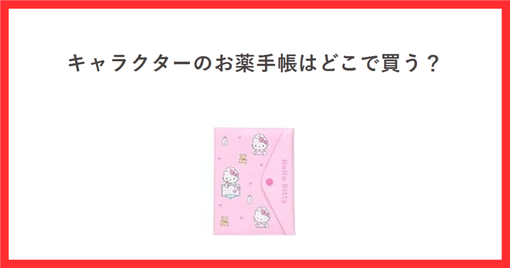 キャラクターのお薬手帳はどこで買う？ サンリオのお薬手帳＆診察券ケースの商品写真