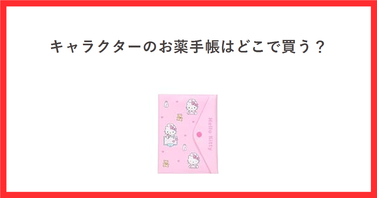 キャラクターのお薬手帳はどこで買う? サンリオのお薬手帳&診察券ケースの商品写真