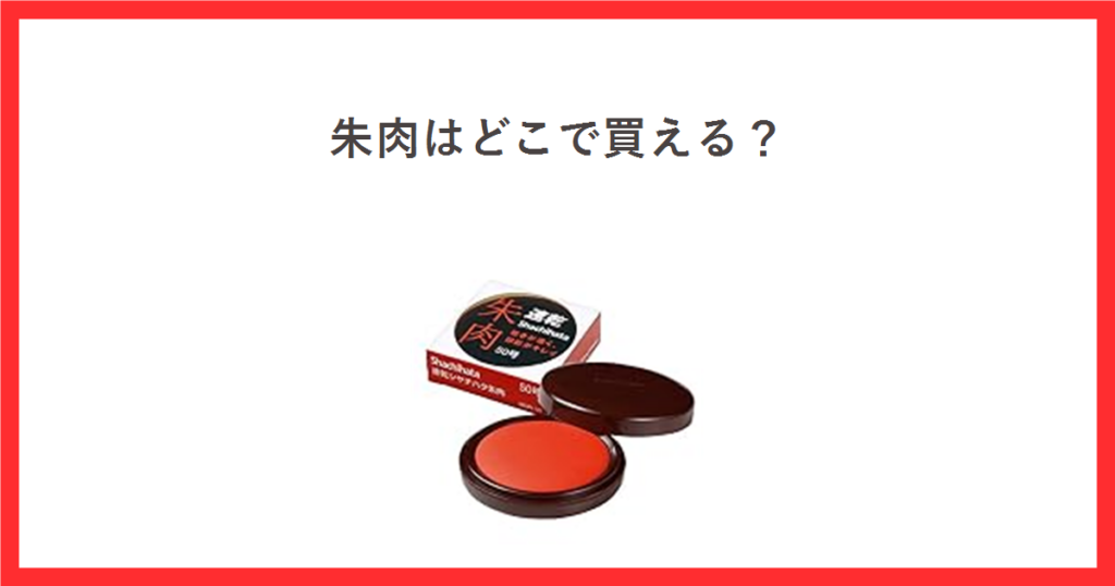 朱肉の売り場をテーマにしたアイキャッチ。速乾朱肉50号の商品写真