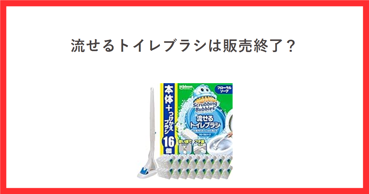 流せるトイレブラシは販売終了? スクラビングバブル流せるトイレブラシの商品写真