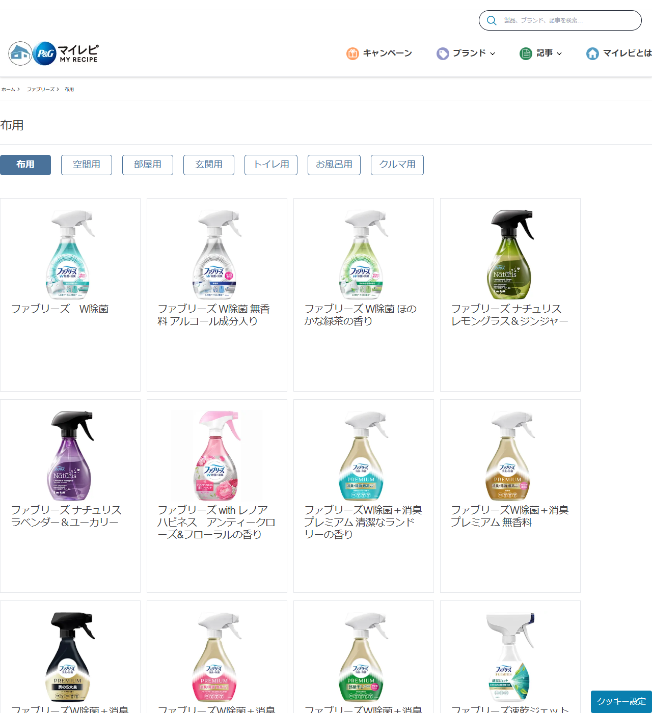P&Gマイレピのファブリーズ布用のページ。布用・空間用・部屋用・玄関用・トイレ用・お風呂用・クルマ用のタブがあり、布用としてW除菌、W除菌無香料アルコール成分入り、W除菌ほのかな緑茶の香り、ナチュリス レモングラス＆ジンジャーなどの商品が並んでいる