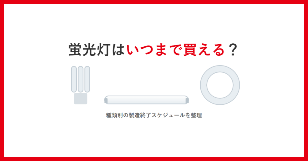 蛍光灯はいつまで買えるかを示すアイキャッチ。電球形・直管形・環形の蛍光ランプのイラスト