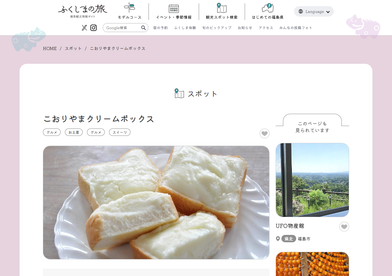 福島県の観光情報サイト「ふくしまの旅」のこおりやまクリームボックスのページの画面キャプチャ。厚切りパンにクリームを塗ったクリームボックスの写真と、グルメ・お土産・スイーツのタグが表示されている