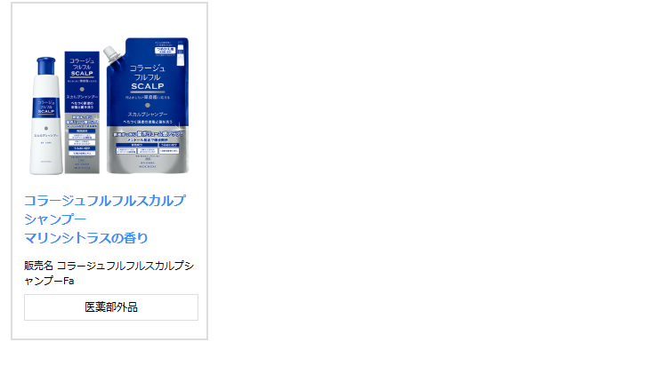 持田ヘルスケアのブランドページ、コラージュフルフルシリーズの一覧に現行の製品として並んでいるカード。白いボトルと青い箱、青いつめかえ用パウチの写真があり、コラージュフルフルスカルプシャンプー マリンシトラスの香り、販売名 コラージュフルフルスカルプシャンプーFa、医薬部外品と書かれている