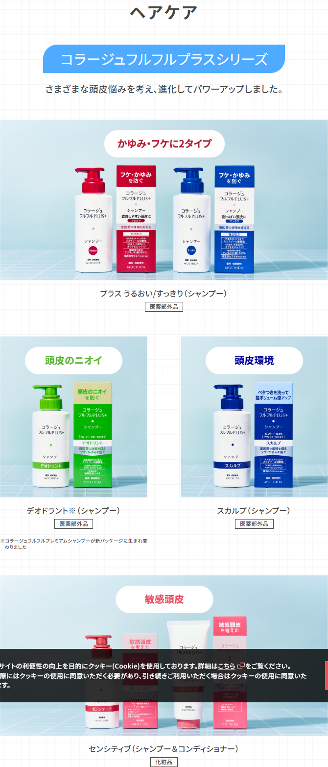 コラージュブランドサイトのヘアケアの欄。コラージュフルフルプラスシリーズという見出しの下に、かゆみ・フケに2タイプのプラスうるおい/すっきり、頭皮のニオイのデオドラント、頭皮環境のスカルプ、敏感頭皮のセンシティブの4つが商品写真つきで並び、デオドラントの脚注にコラージュフルフルプレミアムシャンプーが新パッケージに生まれ変わりましたと書かれている