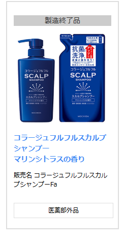 持田ヘルスケアの製造終了製品のご案内に載っているカード。上部に製造終了品という灰色の帯があり、青いポンプボトルと青いつめかえ用パウチの写真、コラージュフルフルスカルプシャンプー マリンシトラスの香り、販売名 コラージュフルフルスカルプシャンプーFa、医薬部外品と書かれている