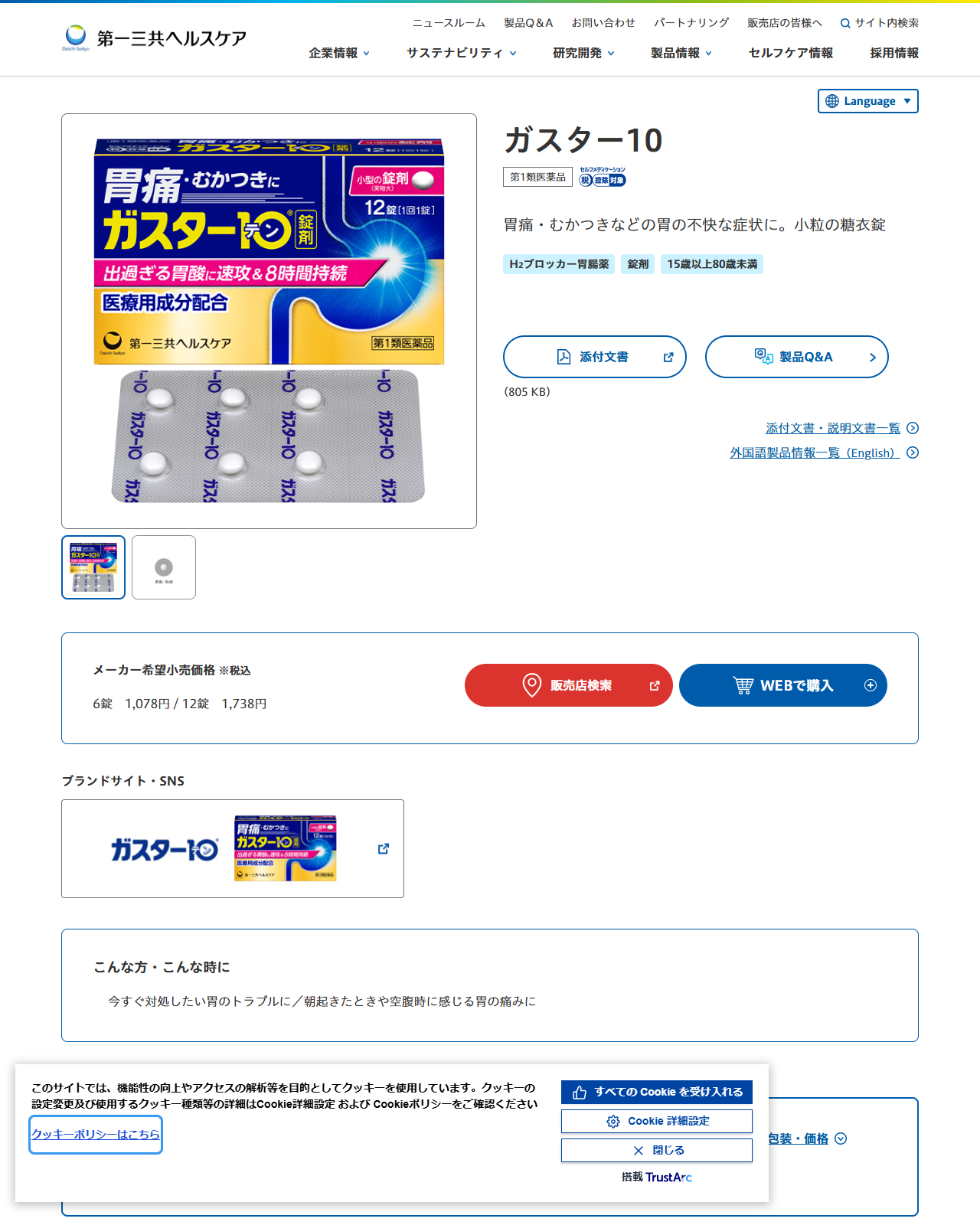 第一三共ヘルスケアのガスター10の製品詳細ページ。第1類医薬品でセルフメディケーション税控除対象、H2ブロッカー胃腸薬・錠剤・15歳以上80歳未満と表示され、メーカー希望小売価格として6錠1,078円・12錠1,738円が掲載され、販売店検索とWEBで購入のボタンが並んでいる