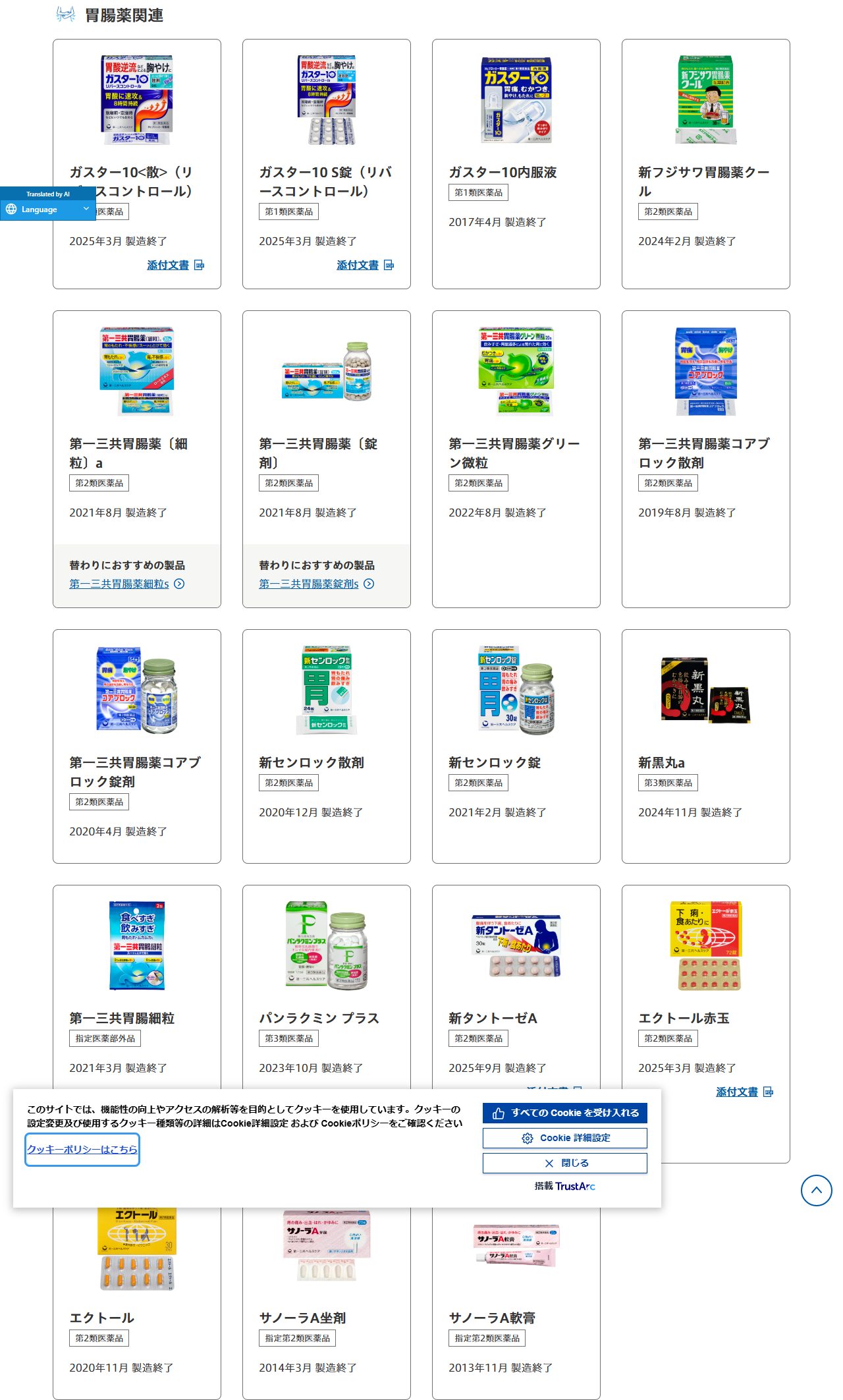 第一三共ヘルスケアの製造終了品一覧の胃腸薬関連の欄。ガスター10＜散＞（リバースコントロール）とガスター10 S錠（リバースコントロール）が2025年3月製造終了、ガスター10内服液が2017年4月製造終了と、いずれもパッケージ写真と第1類医薬品の表示つきで並んでいる