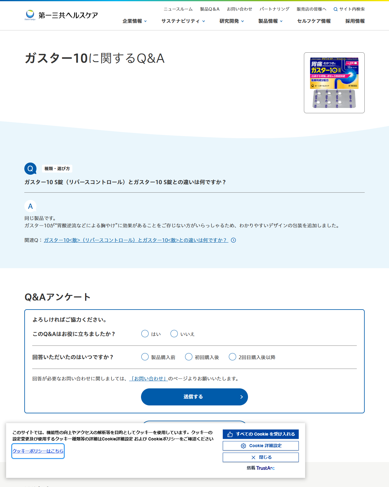 第一三共ヘルスケアのガスター10に関するQ&Aのページ。ガスター10 S錠（リバースコントロール）とガスター10 S錠との違いは何ですかという質問に対し、同じ製品です、ガスター10が胃酸逆流などによる胸やけに効果があることをご存じない方がいらっしゃるためわかりやすいデザインの包装を追加しましたと回答されている