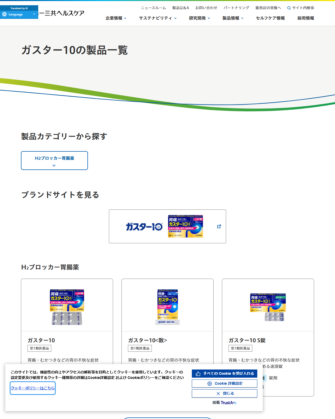 第一三共ヘルスケアのガスター10の製品一覧ページ。H2ブロッカー胃腸薬としてガスター10、ガスター10＜散＞、ガスター10 S錠の3製品がパッケージ写真つきで並び、いずれも第1類医薬品・15歳以上80歳未満と表示されている