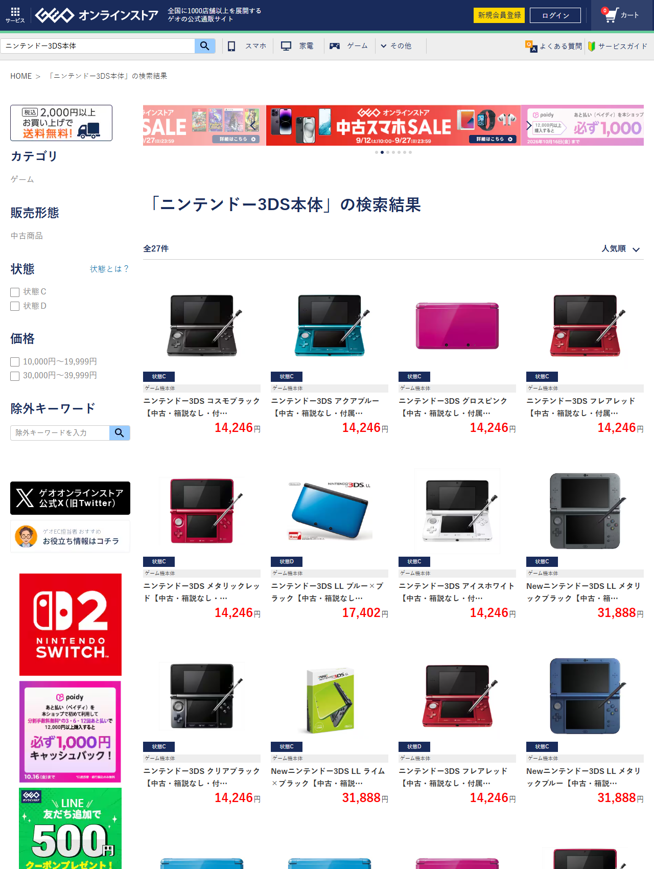 ゲオオンラインストアでニンテンドー3DS本体を検索した結果。全27件がすべて中古商品で、状態Cのニンテンドー3DSが14246円、3DS LLが17402円、New3DS LLが31888円で並んでいる