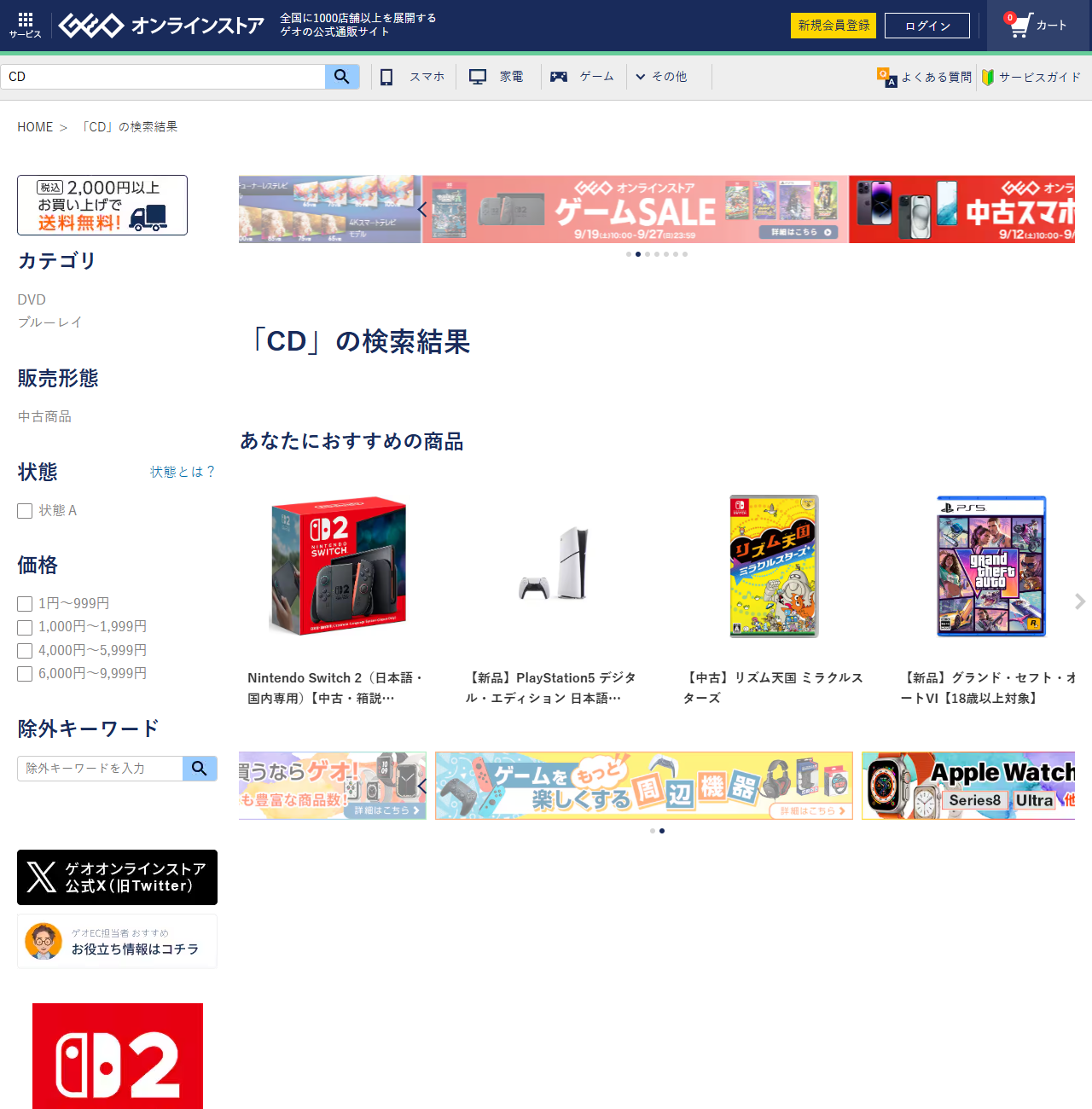 ゲオオンラインストアでCDを検索した結果画面。「CD」の検索結果という見出しの下に該当商品ではなく「あなたにおすすめの商品」としてゲーム機やゲームソフトが並び、左のカテゴリはDVDとブルーレイだけになっている