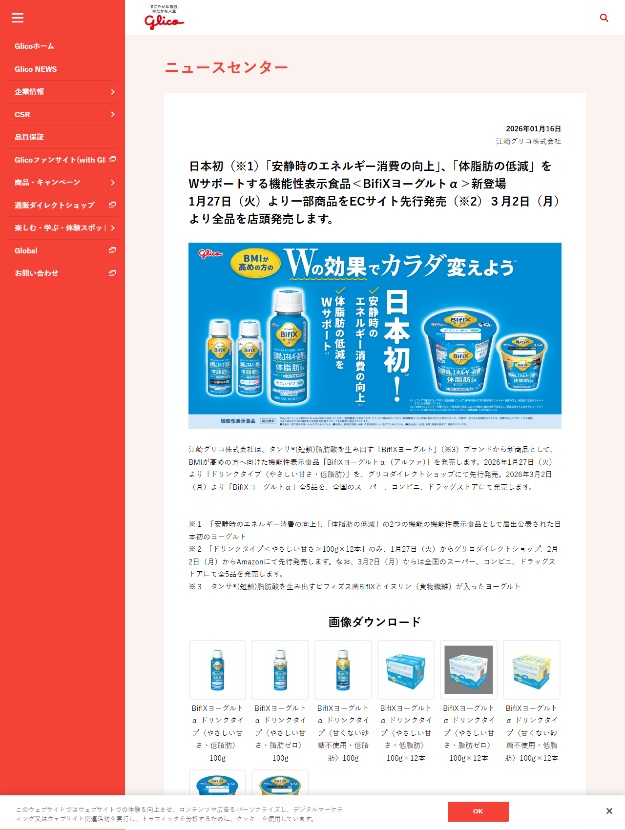江崎グリコのニュースセンターに掲載されたBifiXヨーグルトα発売のニュースリリースの画面キャプチャ