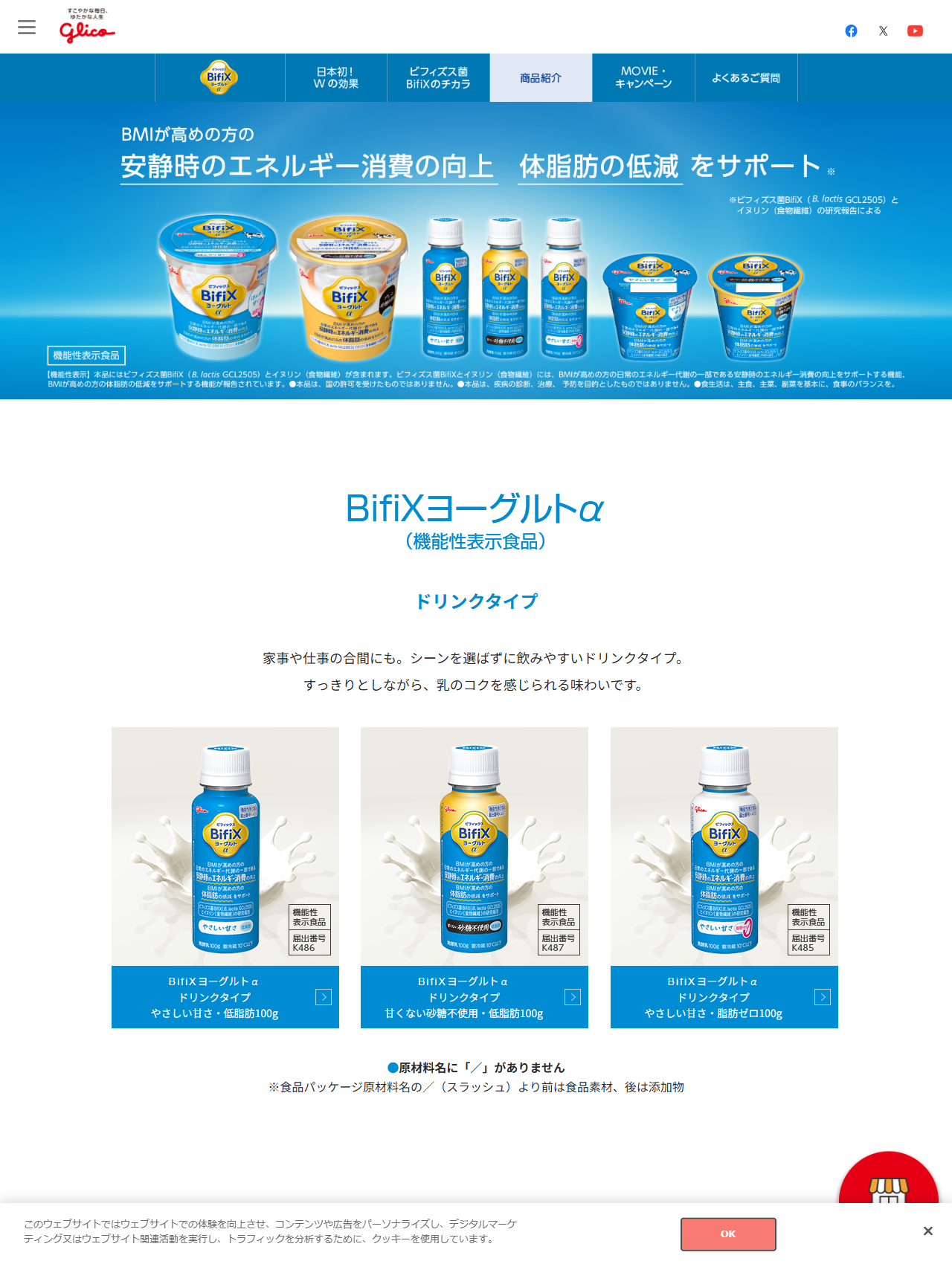 江崎グリコのBifiX公式ブランドサイトの商品紹介ページの画面キャプチャ。BifiXヨーグルトαのドリンクタイプ3種が並んでいる