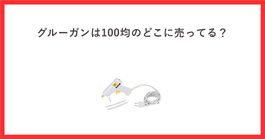 グルーガンの売り場をテーマにしたアイキャッチ。AC100Vのグルーガン本体とグルースティックの商品写真