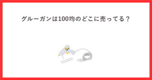 グルーガンの売り場をテーマにしたアイキャッチ。AC100Vのグルーガン本体とグルースティックの商品写真
