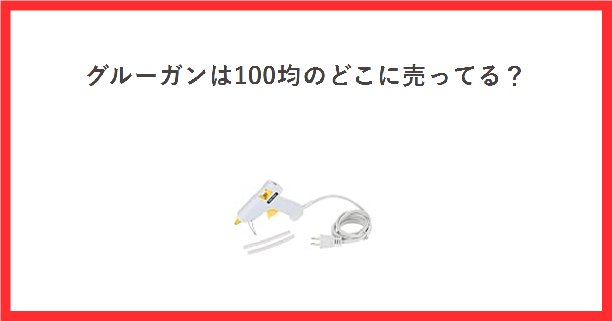 グルーガンの売り場をテーマにしたアイキャッチ。AC100Vのグルーガン本体とグルースティックの商品写真