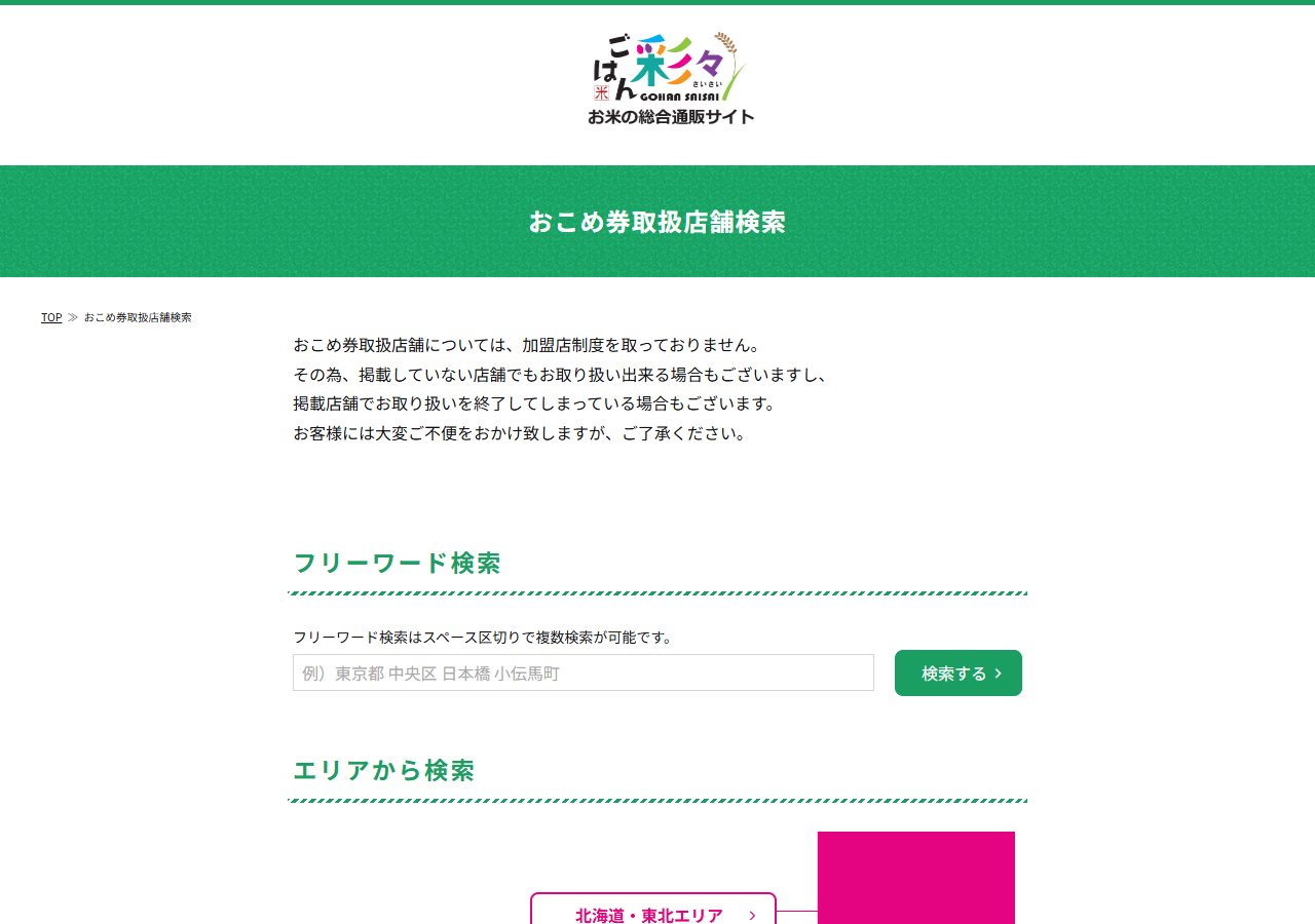 ごはん彩々のおこめ券取扱店舗検索ページ。エリアやフリーワードで取扱店舗を探せる